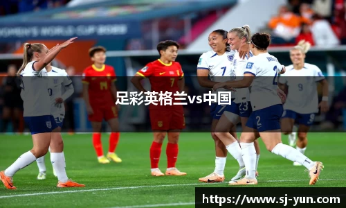 足彩英格兰vs中国