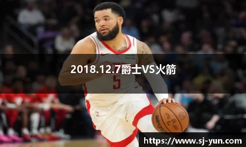 2018.12.7爵士VS火箭