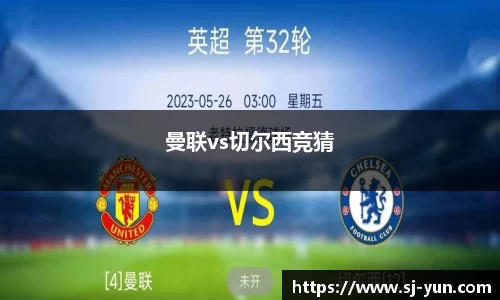 曼联vs切尔西竞猜