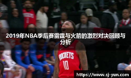 2019年NBA季后赛雷霆与火箭的激烈对决回顾与分析