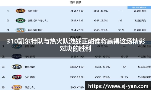 310凯尔特队与热火队激战正酣谁将赢得这场精彩对决的胜利