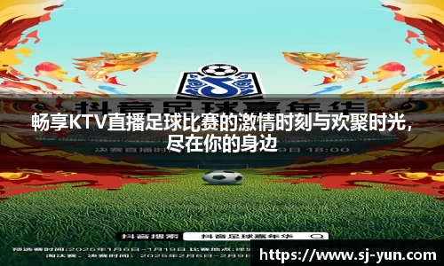 畅享KTV直播足球比赛的激情时刻与欢聚时光，尽在你的身边