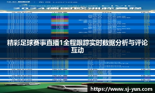 精彩足球赛事直播1全程跟踪实时数据分析与评论互动