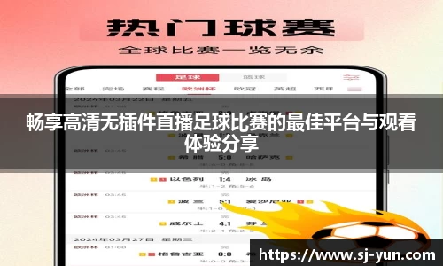 畅享高清无插件直播足球比赛的最佳平台与观看体验分享
