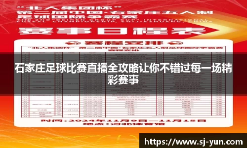 石家庄足球比赛直播全攻略让你不错过每一场精彩赛事