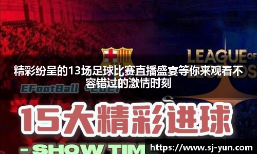 精彩纷呈的13场足球比赛直播盛宴等你来观看不容错过的激情时刻