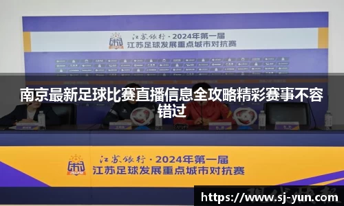 南京最新足球比赛直播信息全攻略精彩赛事不容错过