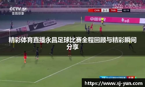 精彩体育直播永昌足球比赛全程回顾与精彩瞬间分享