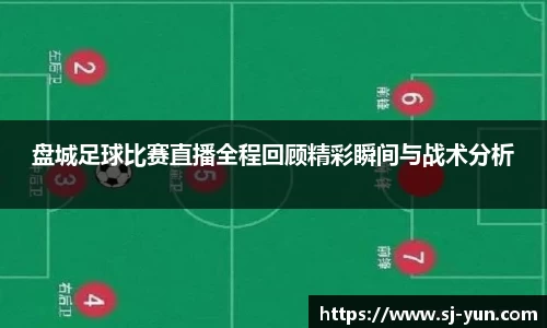 盘城足球比赛直播全程回顾精彩瞬间与战术分析