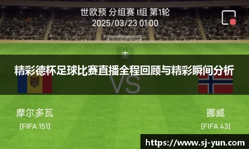 精彩德杯足球比赛直播全程回顾与精彩瞬间分析