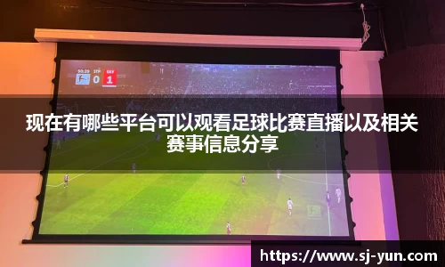 现在有哪些平台可以观看足球比赛直播以及相关赛事信息分享