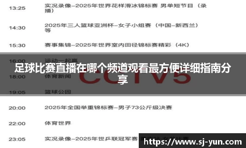 足球比赛直播在哪个频道观看最方便详细指南分享