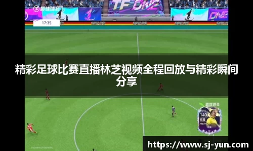 精彩足球比赛直播林芝视频全程回放与精彩瞬间分享
