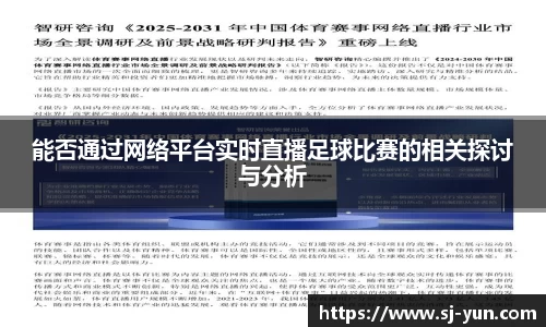 能否通过网络平台实时直播足球比赛的相关探讨与分析
