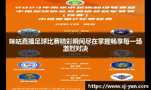 咪咕直播足球比赛精彩瞬间尽在掌握畅享每一场激烈对决