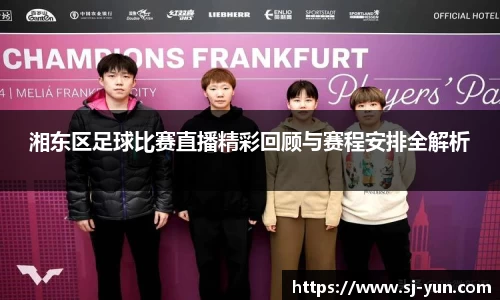 湘东区足球比赛直播精彩回顾与赛程安排全解析