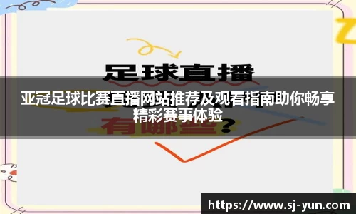 亚冠足球比赛直播网站推荐及观看指南助你畅享精彩赛事体验
