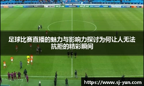 足球比赛直播的魅力与影响力探讨为何让人无法抗拒的精彩瞬间