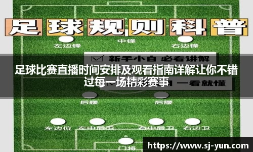 足球比赛直播时间安排及观看指南详解让你不错过每一场精彩赛事