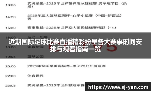 近期国际足球比赛直播精彩纷呈各大赛事时间安排与观看指南一览