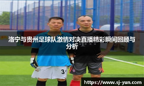 洛宁与贵州足球队激情对决直播精彩瞬间回顾与分析