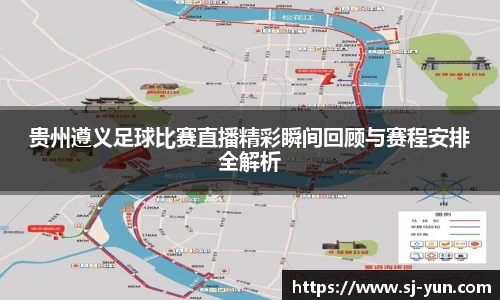 贵州遵义足球比赛直播精彩瞬间回顾与赛程安排全解析