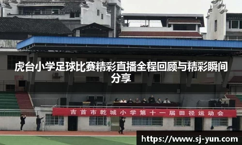 虎台小学足球比赛精彩直播全程回顾与精彩瞬间分享