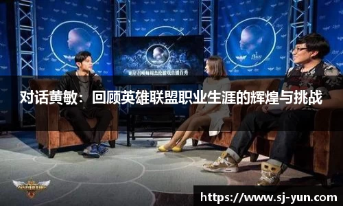 对话黄敏：回顾英雄联盟职业生涯的辉煌与挑战