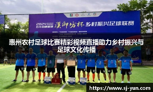 惠州农村足球比赛精彩视频直播助力乡村振兴与足球文化传播