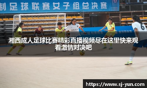 湘西成人足球比赛精彩直播视频尽在这里快来观看激情对决吧