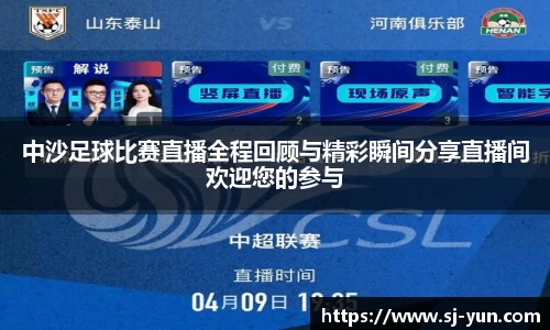 中沙足球比赛直播全程回顾与精彩瞬间分享直播间欢迎您的参与