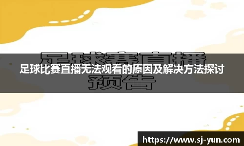 足球比赛直播无法观看的原因及解决方法探讨