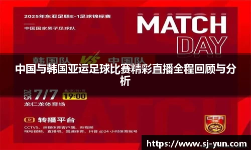 中国与韩国亚运足球比赛精彩直播全程回顾与分析