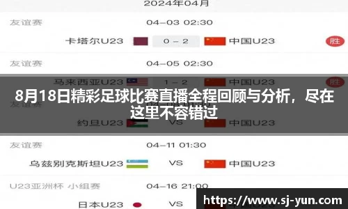 8月18日精彩足球比赛直播全程回顾与分析，尽在这里不容错过