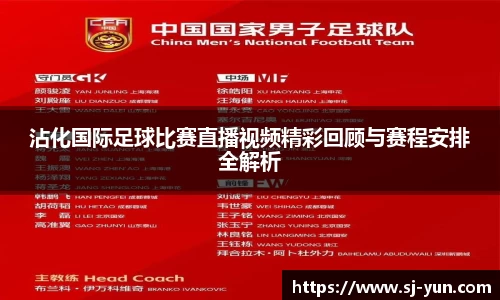 沾化国际足球比赛直播视频精彩回顾与赛程安排全解析