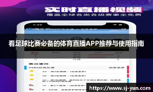 看足球比赛必备的体育直播APP推荐与使用指南