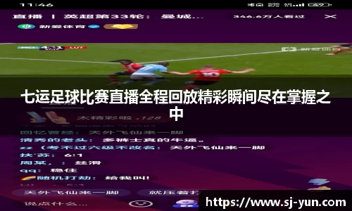 七运足球比赛直播全程回放精彩瞬间尽在掌握之中