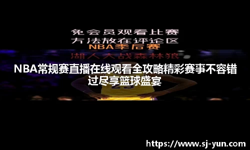 NBA常规赛直播在线观看全攻略精彩赛事不容错过尽享篮球盛宴