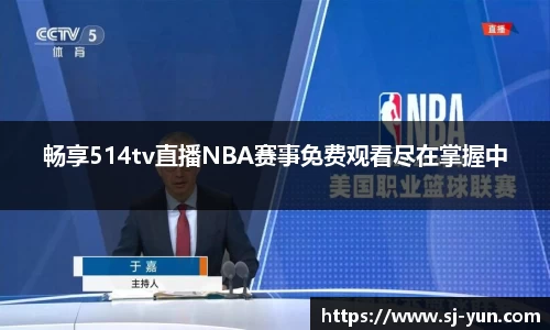 畅享514tv直播NBA赛事免费观看尽在掌握中