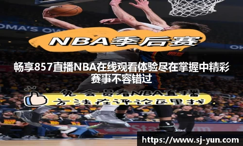 畅享857直播NBA在线观看体验尽在掌握中精彩赛事不容错过