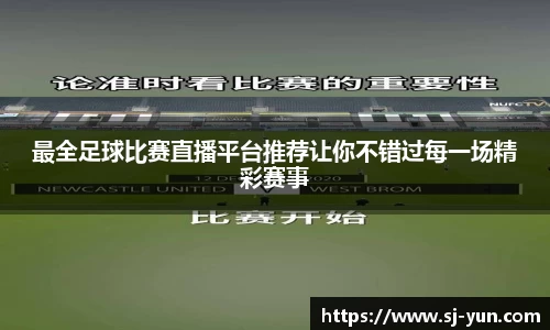 最全足球比赛直播平台推荐让你不错过每一场精彩赛事