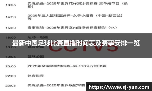 最新中国足球比赛直播时间表及赛事安排一览