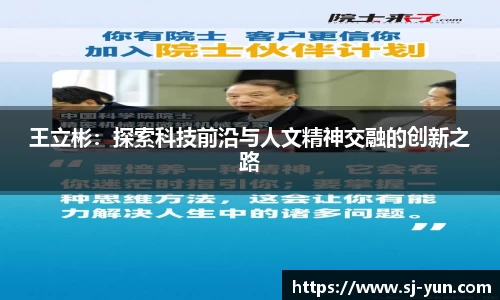 王立彬：探索科技前沿与人文精神交融的创新之路