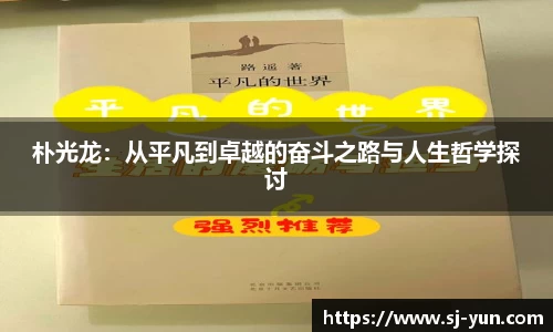 朴光龙：从平凡到卓越的奋斗之路与人生哲学探讨