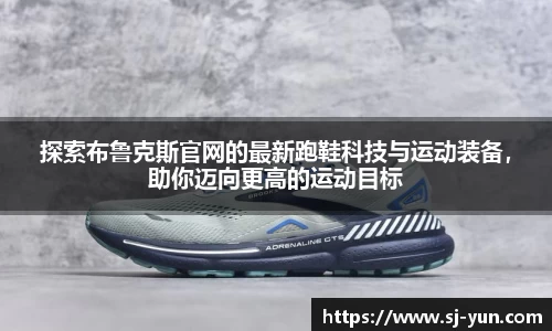 探索布鲁克斯官网的最新跑鞋科技与运动装备，助你迈向更高的运动目标
