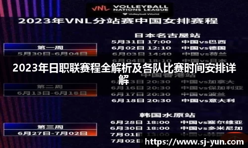 2023年日职联赛程全解析及各队比赛时间安排详解