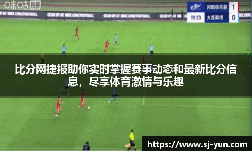 比分网捷报助你实时掌握赛事动态和最新比分信息，尽享体育激情与乐趣