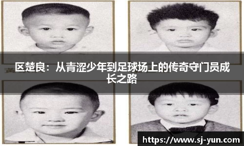 区楚良：从青涩少年到足球场上的传奇守门员成长之路