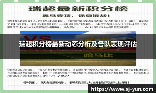 瑞超积分榜最新动态分析及各队表现评估