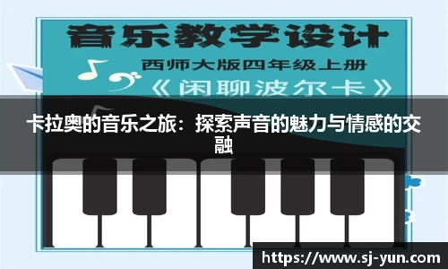 卡拉奥的音乐之旅：探索声音的魅力与情感的交融